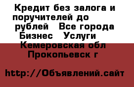 Кредит без залога и поручителей до 300.000 рублей - Все города Бизнес » Услуги   . Кемеровская обл.,Прокопьевск г.